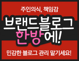 브랜드 블로그관리 한번에~