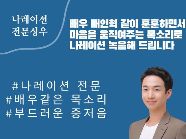 배우 배인혁같은 훈훈하고 마음을 움직이는 목소리로 나레이션 녹음해 드립니다.