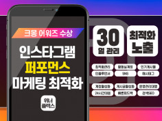 인스타그램 30일간 계정 게시글 활성화 및 최적화 관리