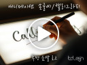 애니메이션 손글씨/캘리그라피 투명 움짤 로고 제작해 드립니다.