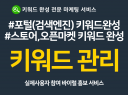 #슈퍼셀러# 키워드 완성,등록 전문 서비스 한달간 최적화 관리 해드립니다