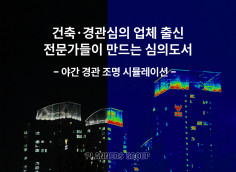 야간경관계획 경관심의 도서작성(조도, 휘도 시뮬레이션)