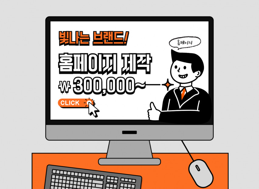 내 사업에 딱 맞는 홈페이지, 전문가가 직접 만들어 드립니다