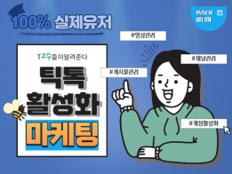 틱톡 계정, 게시물 활성화 관리 마케팅 진행