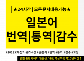 ≪24시간대응≫≪2018오투잡어워즈수상≫일본어 번역 작문 감수 교정 통역/모든 문서 대응 가능합니다/급행가능