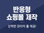 모든기기 최적화 반응형 쇼핑몰 제작은 페이지하우스!