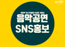 신곡, 행사, 공연, 노래커버 유튜브로 홍보해 드립니다