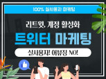 트위터 채널 계정 활성화 마케팅 도와드립니다.