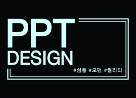 PPT DESIGN [SUDI]/고퀄/빠름/깔끔/센스