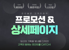 11년차 베테랑의 상세페이지 / 이벤트 / 배너 제작!!!