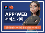 글로벌 서비스 기획 전문 - 앱, 웹 스토리보드 기획