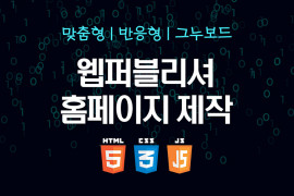 홈페이지 퍼블리싱 html, css, ,javascript, php 그누보드 반응형  웹퍼블리싱 빠른제작