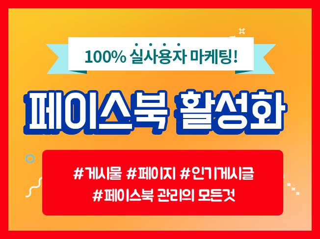 페이스북 활성화 마케팅 진행 해 드립니다.