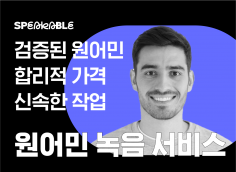 프로페셔널 원어민 영어 녹음 서비스 - 고품질 맞춤형 제공
