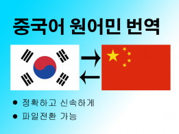 중국어 번역 전문 ,모든 파일문서 가능 및 번역후 파일 전환 가능 