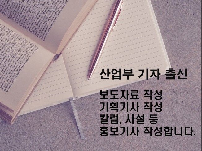 15년차 산업부 기자가 홍보기사, 보도자료, 기획기사, 사설, 칼럼 을 작성해 드립니다.