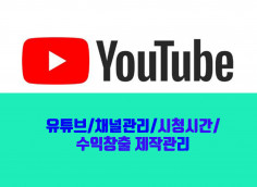 유튜브/채널관리/시청시간/수익창출 제작관리