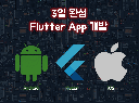 ｜3일완성 ｜플러터로 앱 개발해드려요.