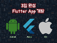 ｜3일완성 ｜플러터로 앱 개발해드려요.