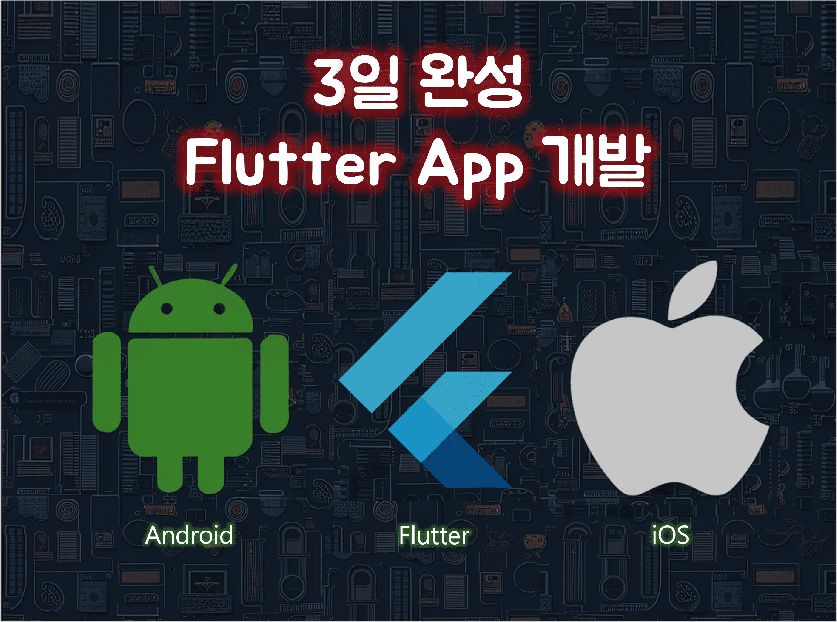 ｜3일완성 ｜플러터로 앱 개발해드려요.