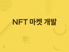 NFT 마켓 개발해드립니다.