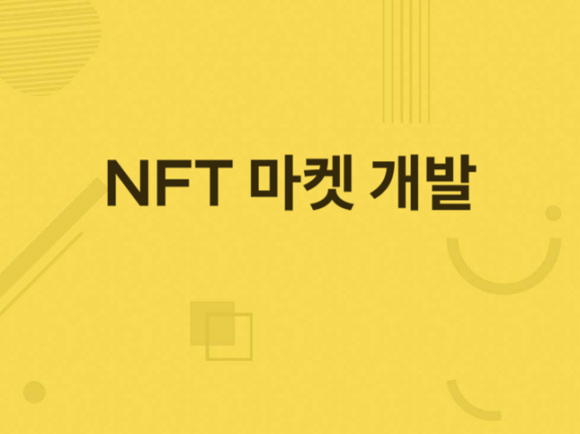 NFT 마켓 개발해드립니다.