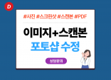 사진 이미지 스크린샷 스캔본 PDF를 수정해 드립니다