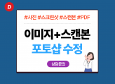 사진 이미지 스크린샷 스캔본 PDF를 수정해 드립니다