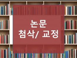 교정/교열/윤문/첨삭/편집 작업해 드립니다.