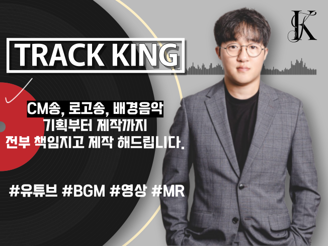  ★TRACK KING ★BGM 전문제작 해드립니다!!! (세금계산서 가능)