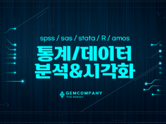 【saramin gig/오투잡 2021년 스페셜셀러 Gem Company】전문 통계 분석가들의 24H분석/STATA/SPSS/SAS/R/AMOS