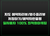 영수증리뷰,예약자리뷰,저장하기,즐겨찾기 최적화 진행해 드립니다.