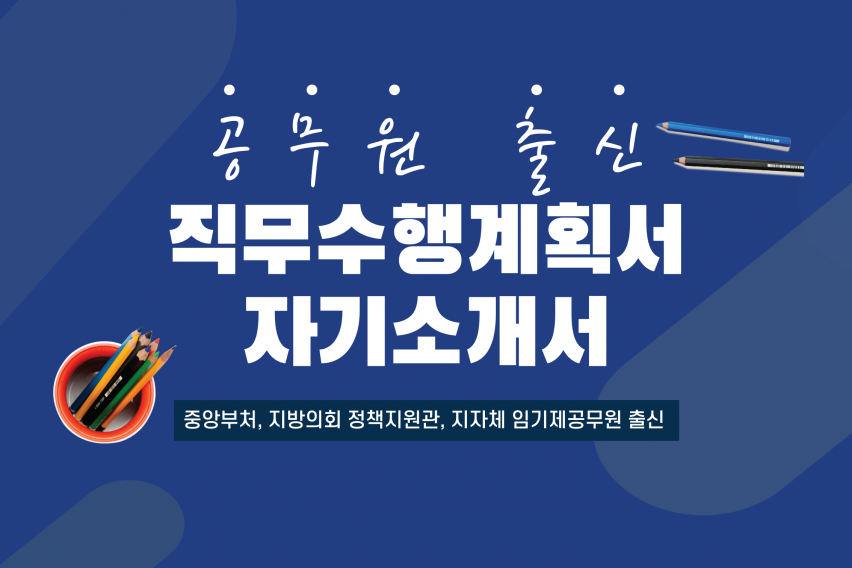 직무수행계획서/자기소개서 첨삭/컨설팅