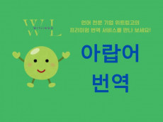 전문 번역회사의 아랍어 프리미엄 번역 서비스