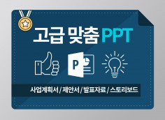 PPT제작/고퀄리티/맞춤제작, 20년의 노하우로 제작해 드립니다