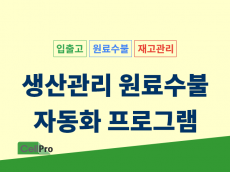 생산관리 원료수불 엑셀자동화 프로그램(MES)