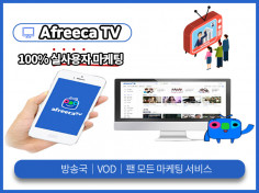 아프리카TV 즐겨찾기 활성화 마케팅 도와드립니다.