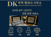공인 번역 인증 및 공증 대행 [법률 행정 부동산 기술 공학 건설]