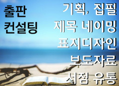 [책출판 컨설팅] 기획, 집필, 디자인, ISBN, 서점유통, 홍보까지