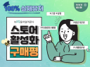 스토어 리뷰, 구매평, 알림받기, 상찜 실 사용자로 진행