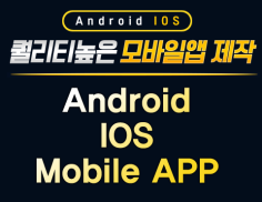 앱제작 플랫폼 Android, IOS앱 제작하여 드립니다.