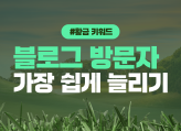 2024년 9~10月 최신 블로그 황금 키워드 판매