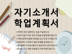 ☆ 자기소개서, 학업계획서 고민, 세심한 정성으로 도와드립니다.☆