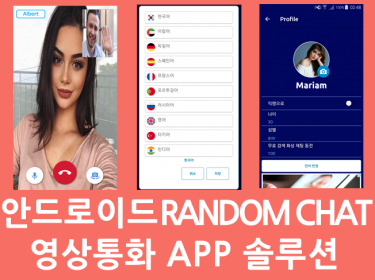 It개발 | 안드로이드 앱] 영상통화 랜덤 채팅어플 안드로이드 템플릿 솔루션 - 사람인 긱 재능마켓