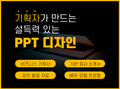 기획자가 만드는 찰떡같이 설득력 있는 PPT