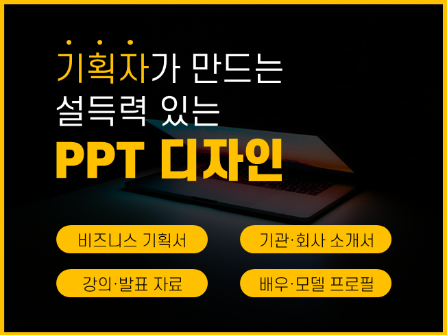 기획자가 만드는 찰떡같이 설득력 있는 PPT