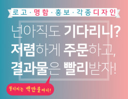 가장빠른작업! AI(일러스트)변환/명함/전단/배너/광고/로고/각종디자인합니다.