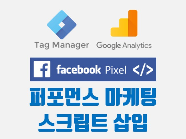 퍼포먼스 마케팅 스크립트(GTM, GA, 픽셀) 설치해드립니다