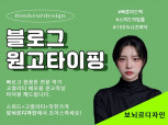 블로그 원고기자단 작가 타이핑 & 블로그 관리해드립니다.