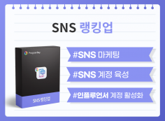 인스타그램 페이스북 유튜브 틱톡 K메신저 SNS 활성화 프로그램